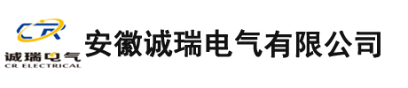 安徽誠瑞電氣有限公司